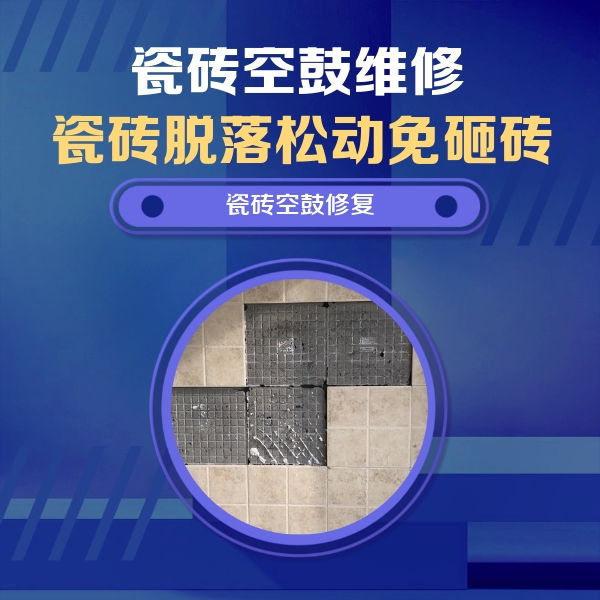 沈河瓷砖空鼓维修公司分享新房瓷砖空鼓是什么原因？新手必懂的基础诱因