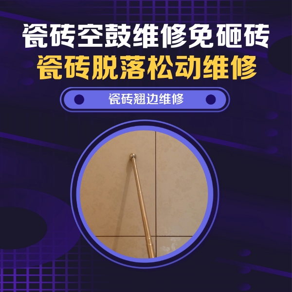沈河瓷砖空鼓维修公司分享瓷砖空鼓维修材料怎么选？不同场景选材攻略