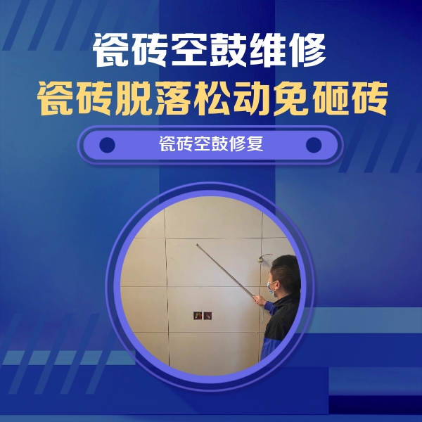 沈河瓷砖空鼓维修公司分享轻微边角空鼓需要修吗？专业师傅深度解答