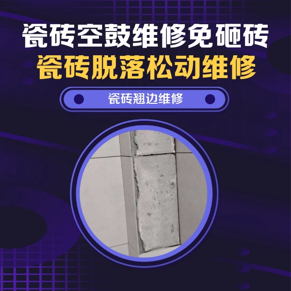 沈河瓷砖空鼓维修公司分享瓷砖空鼓维修施工流程详解，规范施工不返工