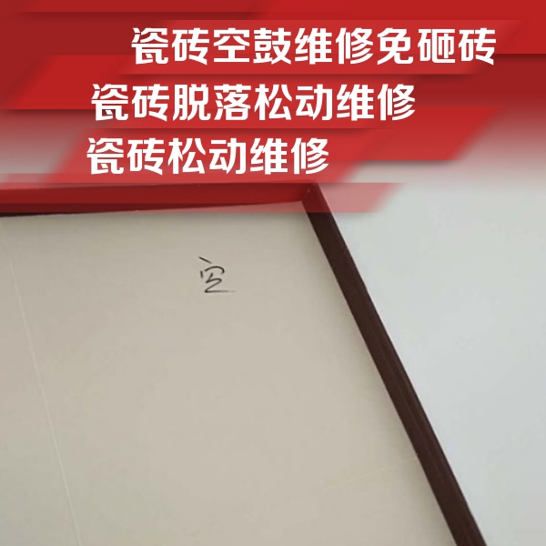 沈河瓷砖空鼓维修公司分享新房瓷砖空鼓是什么原因？新手必懂的基础诱因
