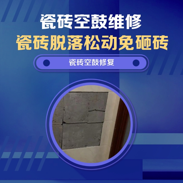 沈河瓷砖空鼓维修公司分享零基础瓷砖空鼓检测方法，自己在家就能查