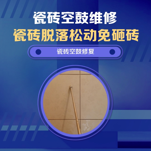 沈河瓷砖空鼓维修公司分享瓷砖空鼓维修常见误区，90%业主都踩过的坑
